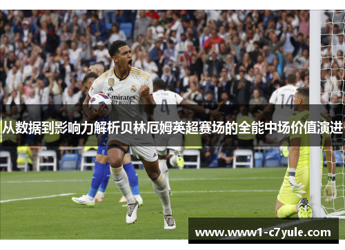 从数据到影响力解析贝林厄姆英超赛场的全能中场价值演进