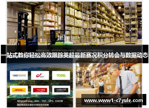 一站式教你轻松高效跟踪英超最新赛况积分转会与数据动态