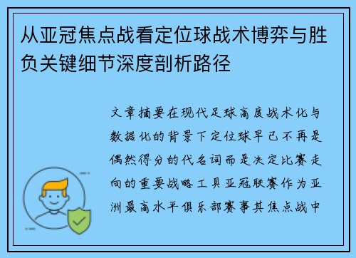 从亚冠焦点战看定位球战术博弈与胜负关键细节深度剖析路径