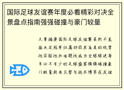 国际足球友谊赛年度必看精彩对决全景盘点指南强强碰撞与豪门较量