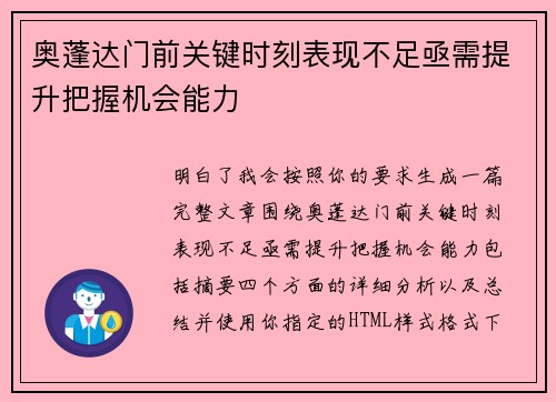 奥蓬达门前关键时刻表现不足亟需提升把握机会能力