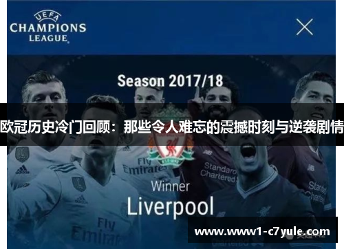 欧冠历史冷门回顾：那些令人难忘的震撼时刻与逆袭剧情