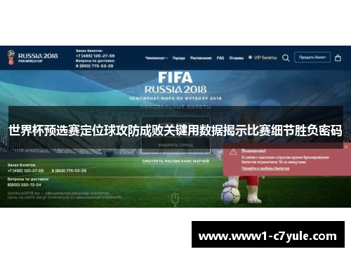 世界杯预选赛定位球攻防成败关键用数据揭示比赛细节胜负密码
