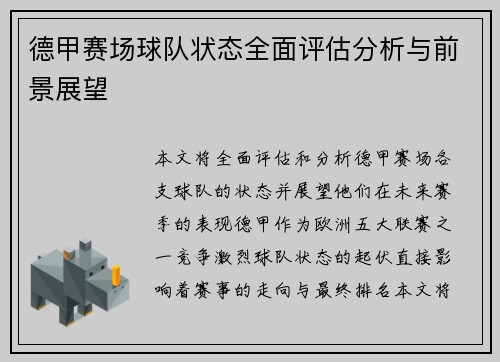 德甲赛场球队状态全面评估分析与前景展望