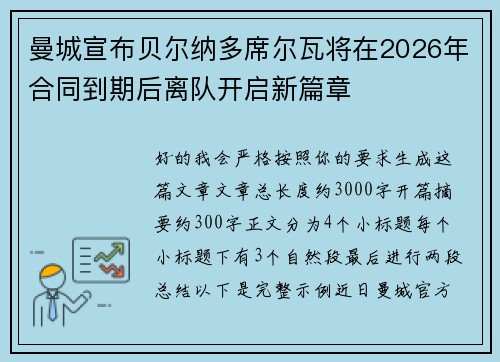 曼城宣布贝尔纳多席尔瓦将在2026年合同到期后离队开启新篇章
