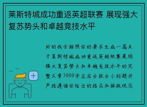 莱斯特城成功重返英超联赛 展现强大复苏势头和卓越竞技水平