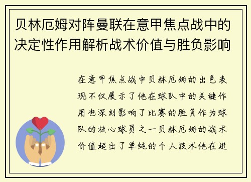 贝林厄姆对阵曼联在意甲焦点战中的决定性作用解析战术价值与胜负影响