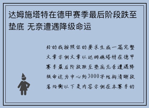 达姆施塔特在德甲赛季最后阶段跌至垫底 无奈遭遇降级命运