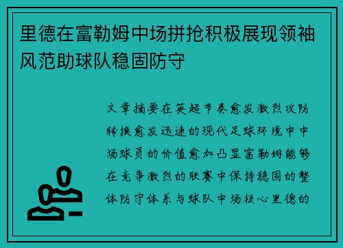里德在富勒姆中场拼抢积极展现领袖风范助球队稳固防守