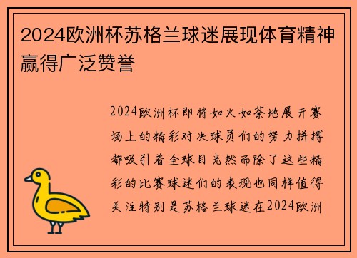 2024欧洲杯苏格兰球迷展现体育精神赢得广泛赞誉