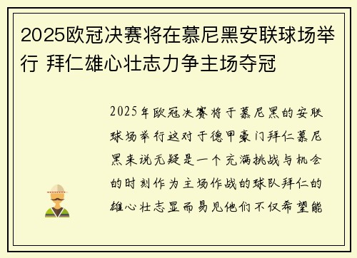 2025欧冠决赛将在慕尼黑安联球场举行 拜仁雄心壮志力争主场夺冠
