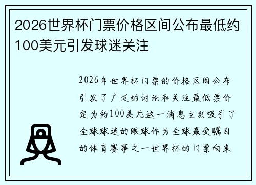 2026世界杯门票价格区间公布最低约100美元引发球迷关注