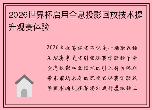 2026世界杯启用全息投影回放技术提升观赛体验