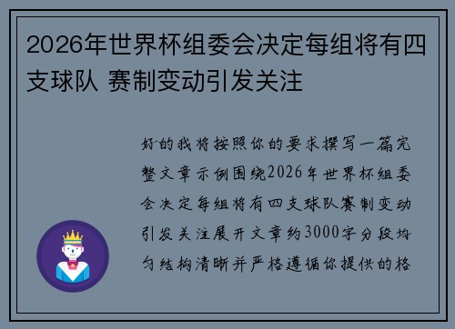 2026年世界杯组委会决定每组将有四支球队 赛制变动引发关注