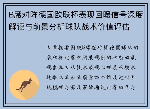 B席对阵德国欧联杯表现回暖信号深度解读与前景分析球队战术价值评估