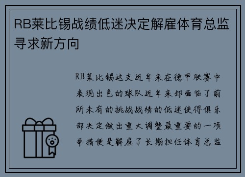 RB莱比锡战绩低迷决定解雇体育总监寻求新方向