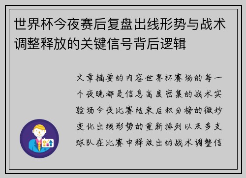 世界杯今夜赛后复盘出线形势与战术调整释放的关键信号背后逻辑