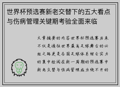 世界杯预选赛新老交替下的五大看点与伤病管理关键期考验全面来临