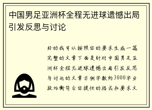 中国男足亚洲杯全程无进球遗憾出局引发反思与讨论