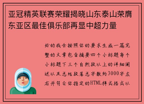 亚冠精英联赛荣耀揭晓山东泰山荣膺东亚区最佳俱乐部再显中超力量