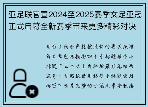 亚足联官宣2024至2025赛季女足亚冠正式启幕全新赛季带来更多精彩对决