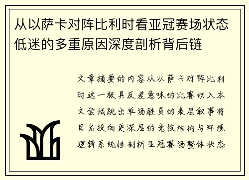 从以萨卡对阵比利时看亚冠赛场状态低迷的多重原因深度剖析背后链