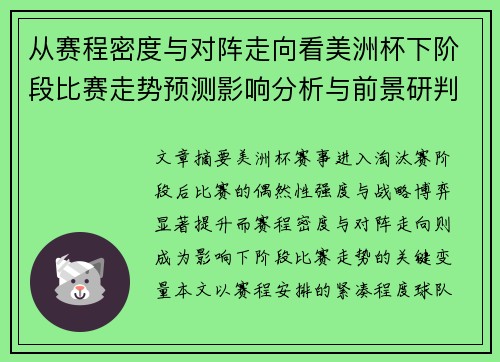 从赛程密度与对阵走向看美洲杯下阶段比赛走势预测影响分析与前景研判