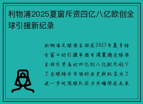 利物浦2025夏窗斥资四亿八亿欧创全球引援新纪录