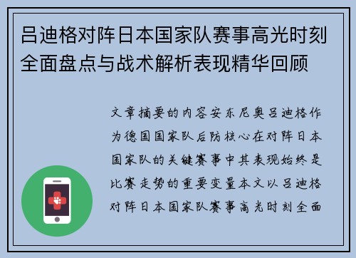 吕迪格对阵日本国家队赛事高光时刻全面盘点与战术解析表现精华回顾 吕迪格对阵日本国家队赛事高光时刻全面盘点与战术解析表现精华回顾