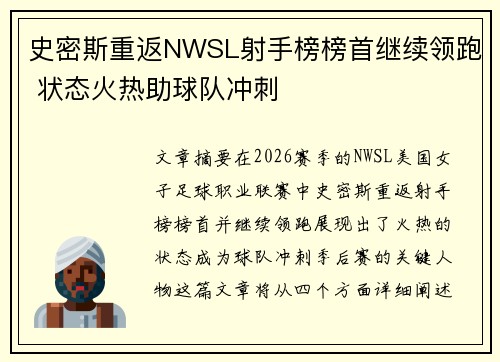 史密斯重返NWSL射手榜榜首继续领跑 状态火热助球队冲刺