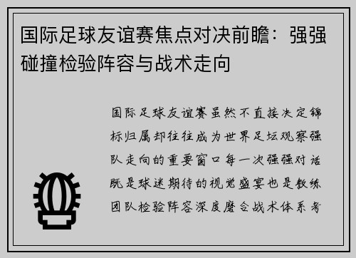 国际足球友谊赛焦点对决前瞻：强强碰撞检验阵容与战术走向