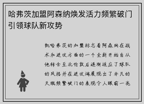 哈弗茨加盟阿森纳焕发活力频繁破门引领球队新攻势