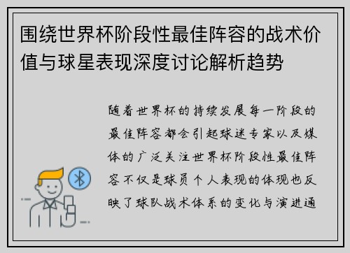 围绕世界杯阶段性最佳阵容的战术价值与球星表现深度讨论解析趋势