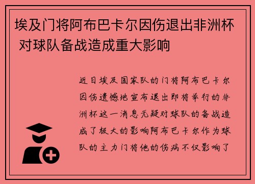 埃及门将阿布巴卡尔因伤退出非洲杯 对球队备战造成重大影响