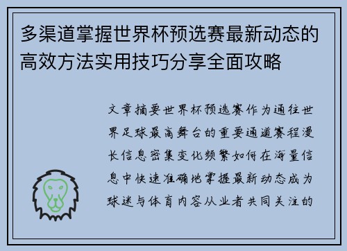 多渠道掌握世界杯预选赛最新动态的高效方法实用技巧分享全面攻略