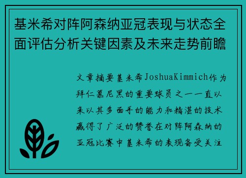 基米希对阵阿森纳亚冠表现与状态全面评估分析关键因素及未来走势前瞻