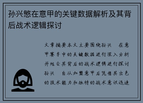 孙兴慜在意甲的关键数据解析及其背后战术逻辑探讨