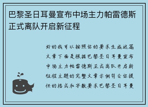巴黎圣日耳曼宣布中场主力帕雷德斯正式离队开启新征程