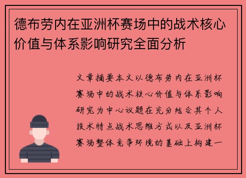 德布劳内在亚洲杯赛场中的战术核心价值与体系影响研究全面分析