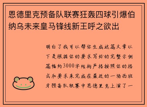 恩德里克预备队联赛狂轰四球引爆伯纳乌未来皇马锋线新王呼之欲出