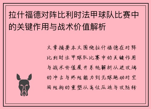 拉什福德对阵比利时法甲球队比赛中的关键作用与战术价值解析