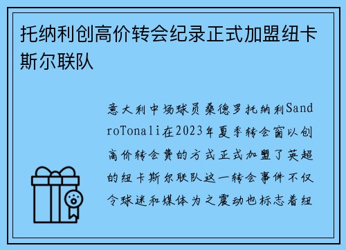 托纳利创高价转会纪录正式加盟纽卡斯尔联队