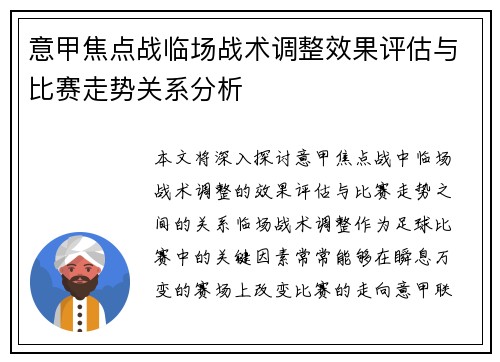 意甲焦点战临场战术调整效果评估与比赛走势关系分析