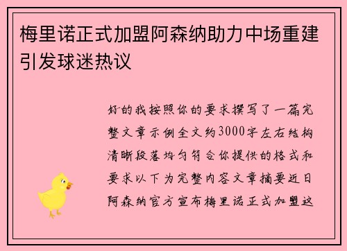 梅里诺正式加盟阿森纳助力中场重建引发球迷热议