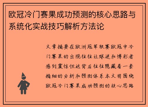 欧冠冷门赛果成功预测的核心思路与系统化实战技巧解析方法论