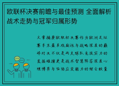欧联杯决赛前瞻与最佳预测 全面解析战术走势与冠军归属形势