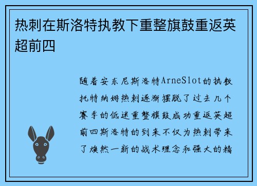 热刺在斯洛特执教下重整旗鼓重返英超前四