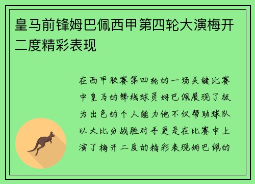 皇马前锋姆巴佩西甲第四轮大演梅开二度精彩表现