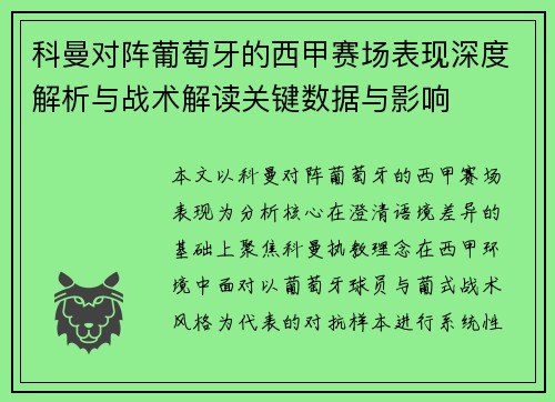 科曼对阵葡萄牙的西甲赛场表现深度解析与战术解读关键数据与影响