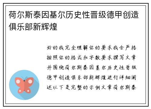 荷尔斯泰因基尔历史性晋级德甲创造俱乐部新辉煌